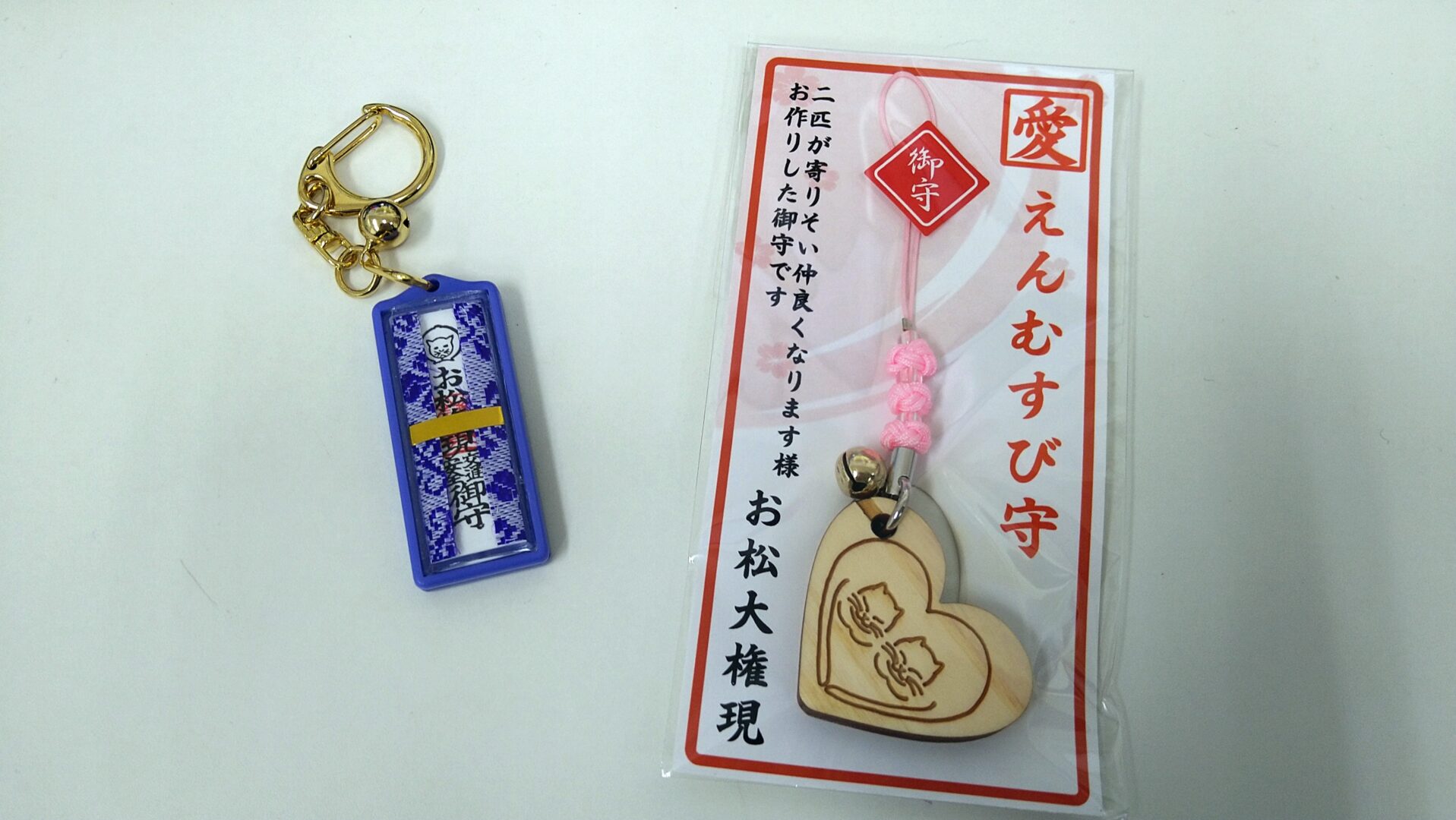 【Q5】お松大権現えんむすび(青っぽい方は交通安全なので関係ありません)